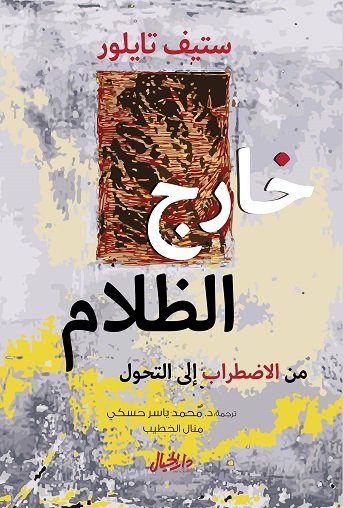 خارج الظلام : من الاضطراب إلى التحول