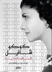 كوكو شانيل ؛ الأسطورة والحياة