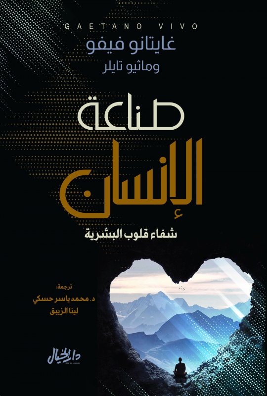 صناعة الإنسان - شفاء قلوب البشرية