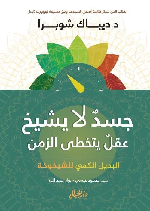 جسد لا يشيخ عقل يتخطى الزمن البديل الكمي للشيخوخة