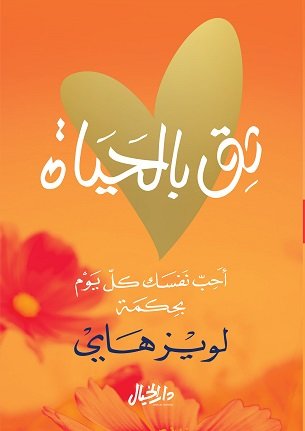 ثق بالحياة - أحب نفسك كل يوم بحكمة