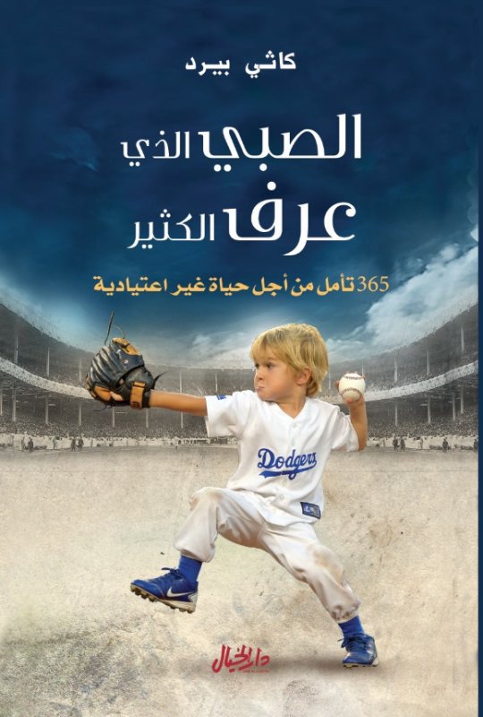 الصبي الذي عرف الكثير