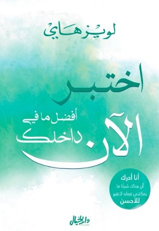 اختبر الآن أفضل ما في داخلك