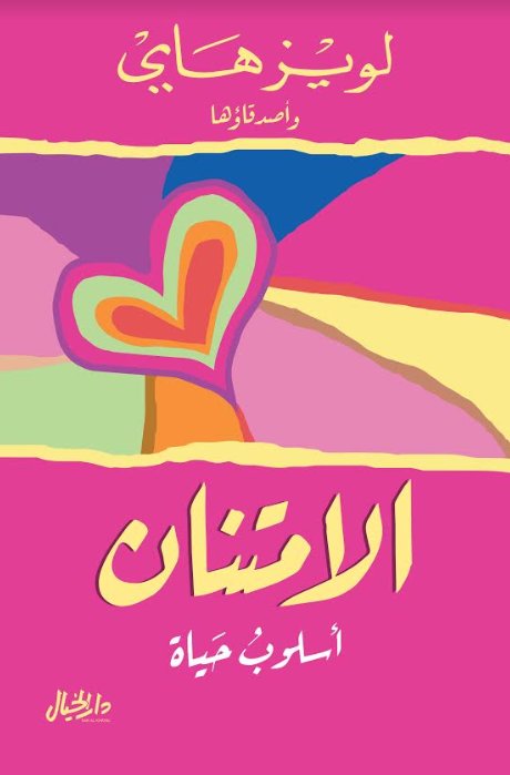 الامتنان : أسلوب حياة