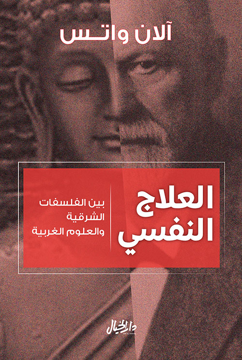 العلاج النفسي : بين الفلسفات الشرقية والعلوم الغربية
