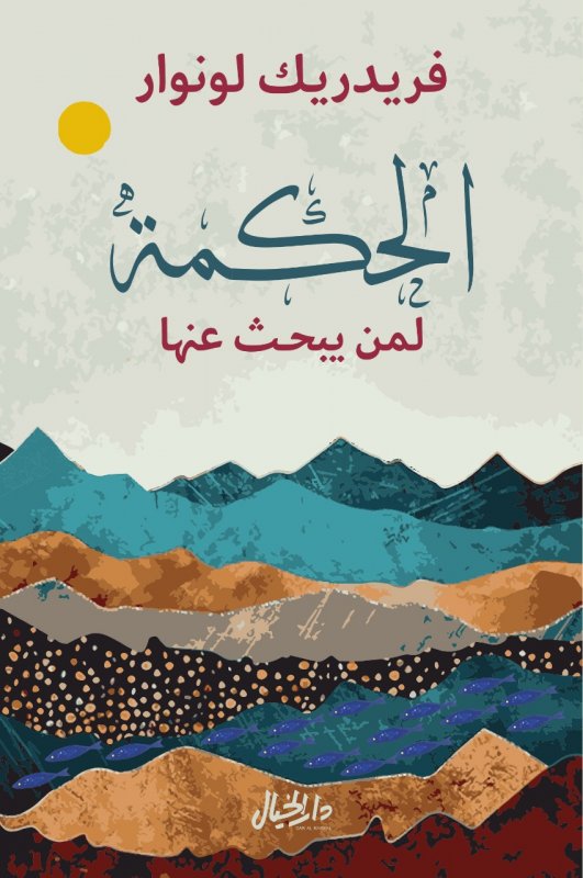 الحكمة لمن يبحث عنها