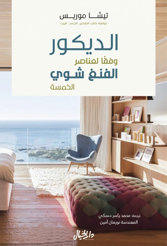 الديكور وفقاً لعناصر الفنغ شوي الخمسة