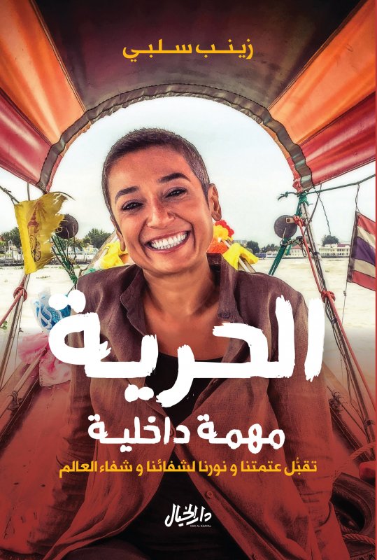 الحرية مهمة داخلية