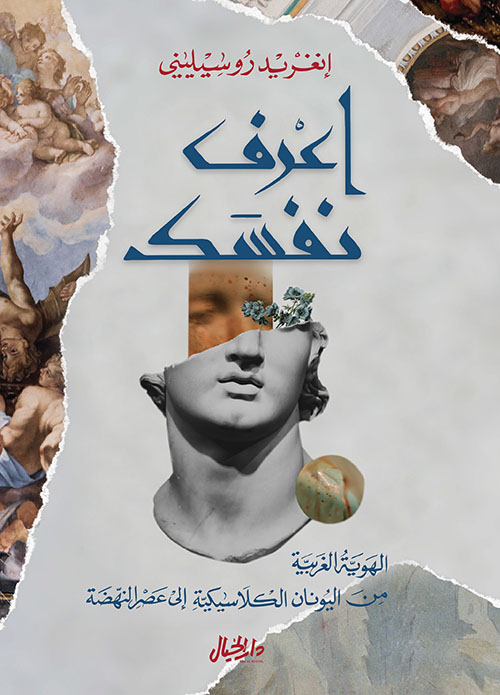 اعرف نفسك : الهوية الغربية من اليونان الكلاسيكية إلى عصر النهضة