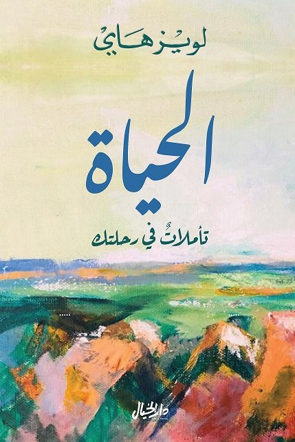 الحياة تأملات في رحلتك