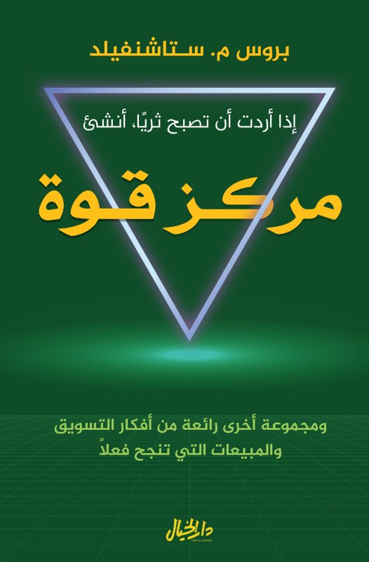 إذا أردت أن تصبح ثريا ؛ أنشىء مركز قوة