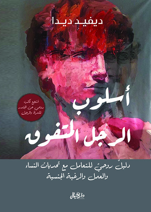 أسلوب الرجل المتفوق