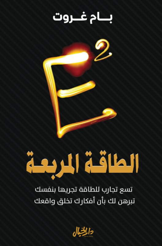 الطاقة المربعة :تسع تجارب للطاقة تجربها بنفسك تبرهن لك بأن أفكارك تخلق واقعك