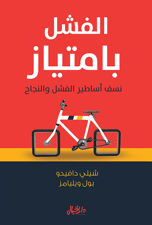 الفشل بإمتياز : نسف أساطير الفشل والنجاح