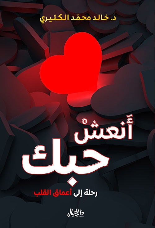 انعش حبك : رحلة إلى أعماق القلب