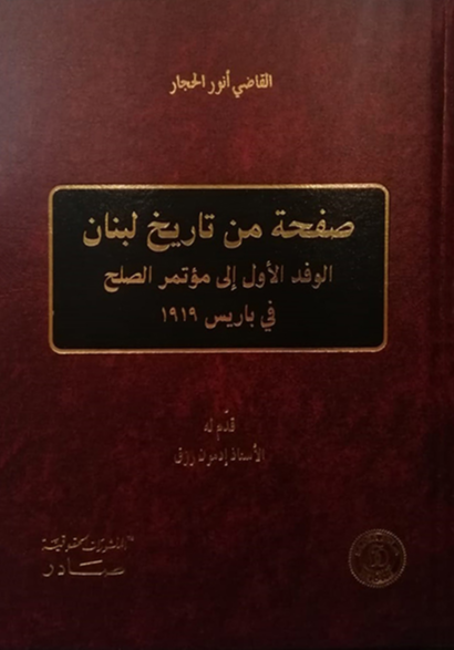 صفحة من تاريخ لبنان الوفد الأول الى مؤتمر الصلح في باريس 1919
