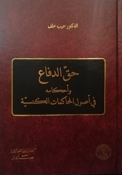 حق الدفاع وأحكامه في اصول المحاكمات الكنسية