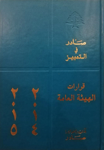 صادر في التمير:قرارات الهيئة العامة لمحكمة التمييز : 2015-2014