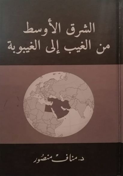 الشرق الاوسط من الغيب الى الغيبوبة