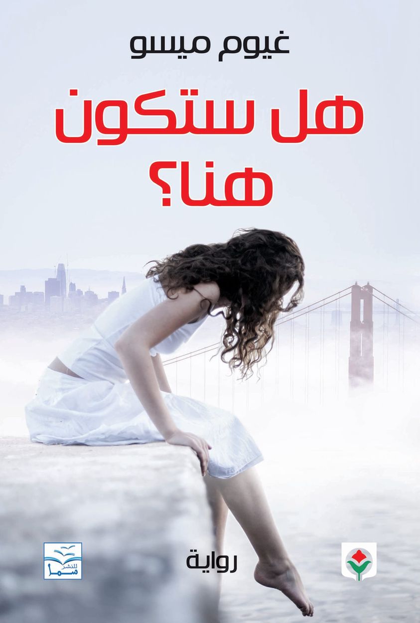 هل ستكون هنا ؟