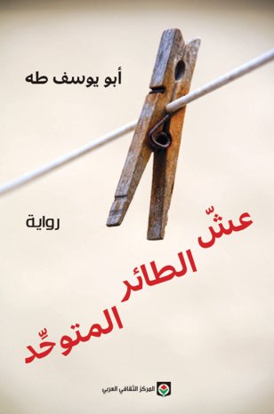 عشّ الطائر المتوحِّد