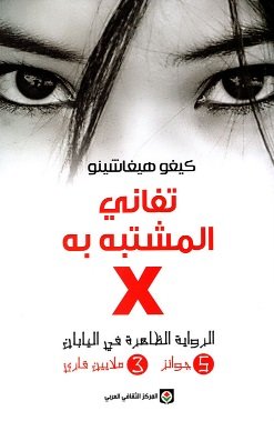 تفاني المشتبه به X