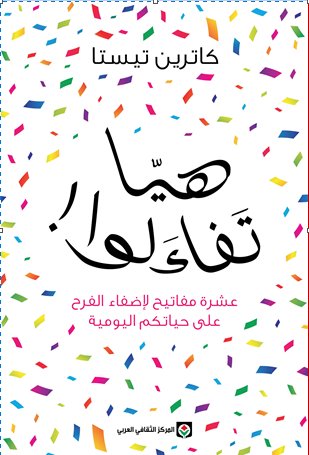 هيا تفاءلوا ! : عشرة مفاتيح لإضفاء الفرح على حياتكم اليومية
