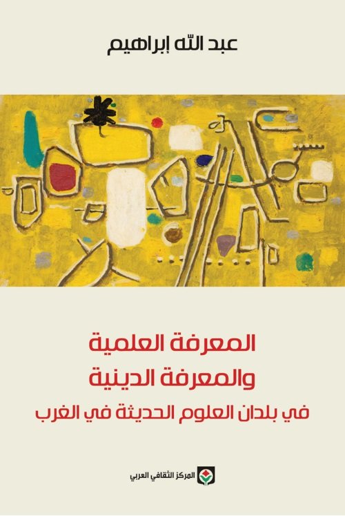 المعرفة العلمية والمعرفة الدينية في بلدان العلوم الحديثة في الغرب