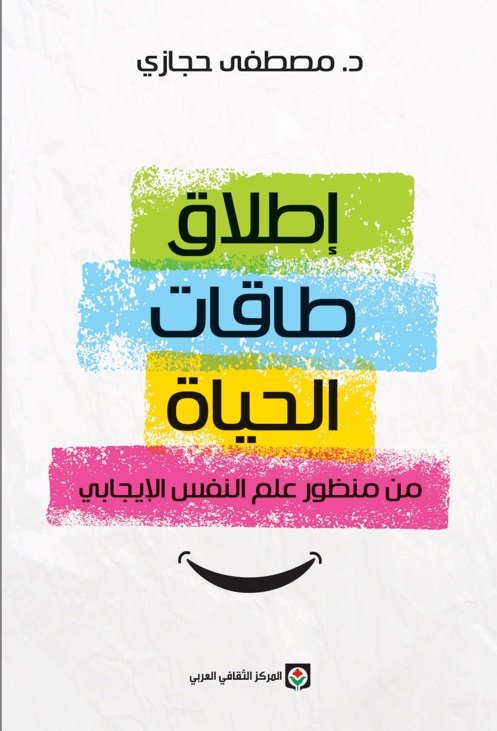 إطلاق طاقات الحياة من منظور علم النفس الإيجابي