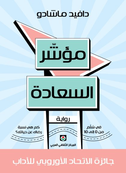 مؤشر السعادة