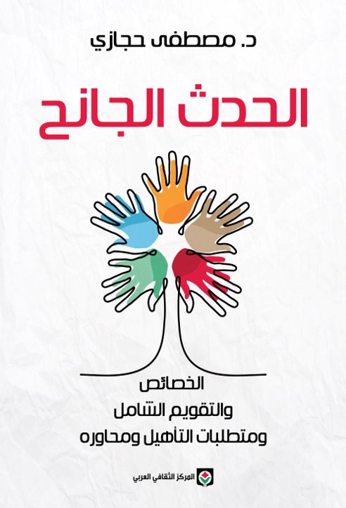 الحدث الجانح ؛ الخصائص والتقويم الشامل ومتطلبات التأهيل ومحاوره