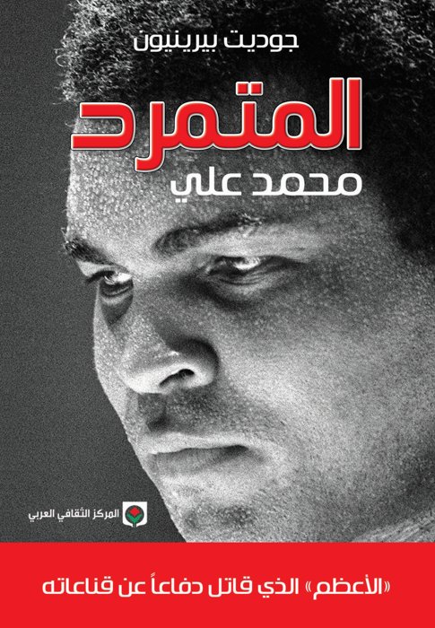 المتمرد : محمد علي