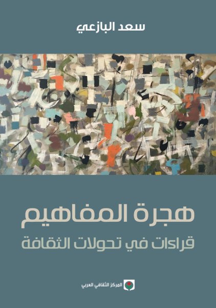 هجرة المفاهيم ؛ قراءات في تحولات الثقافة