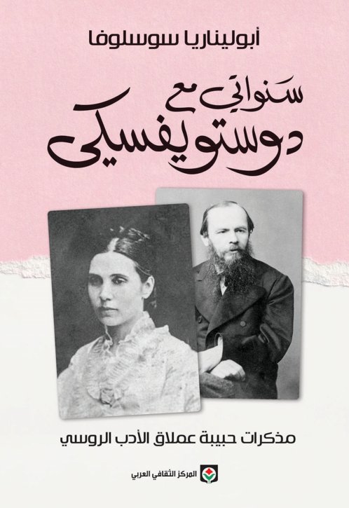 سنواتي مع دوستويفسكي :مذكرات حبيبة عملاق الأدب الروسي
