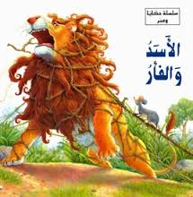 الأسد و الفأر