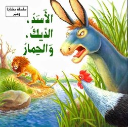 الأسد الديك والحمار