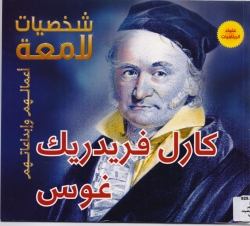 كارل فريدريك غوس