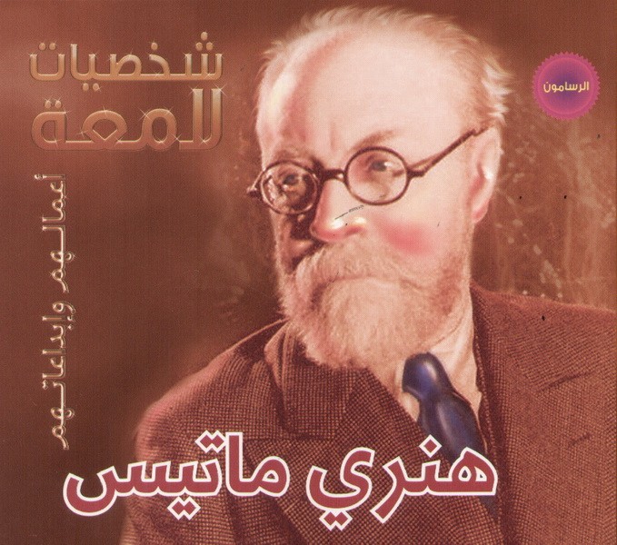 هنري ماتيس