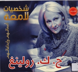 ج. ك. رولينغ