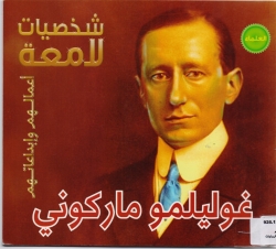غوليلمو ماركوني