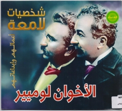 الأخوان لوميير