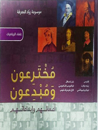 مخترعون ومبدعون : أعمالهم وإبداعتهم