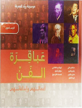 عباقرة الفن : الرسامون