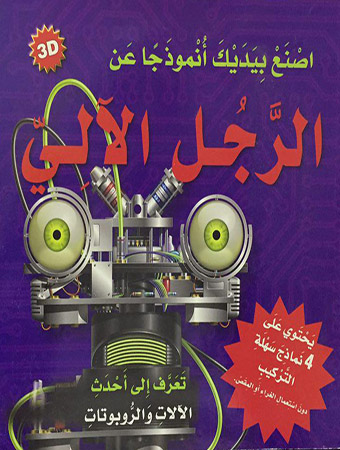 اصنع بيديك أنموذجا عن الرجل الآلي