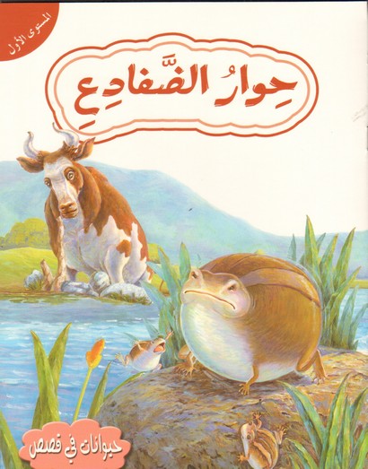 حوار الضفدع : المستوى الأول
