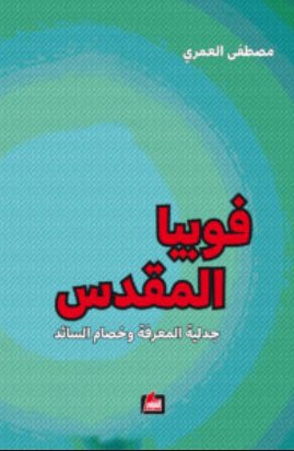 فوبيا المقدس ؛ جدلية المعرفة وخصام السائد