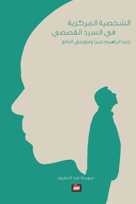 الشخصية المركزية في السرد القصصي