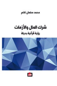 شرك المال والأزمات : رؤية قرآنية بديلة