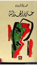 خنزير الحداثة