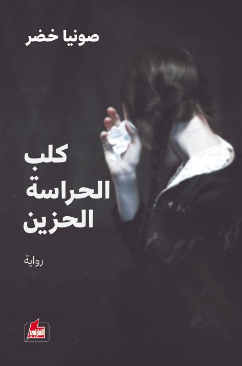 كلب الحراسة الحزين